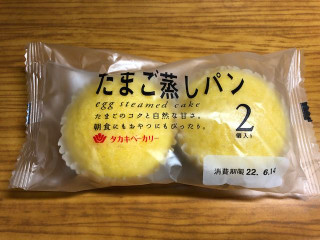 「タカキベーカリー たまご蒸しパン 袋2個」のクチコミ画像 by 激辛本音くんさん