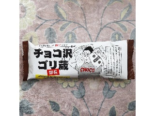 中評価】赤城 チョコ沢ゴリ蔵の感想・クチコミ・商品情報【もぐナビ】