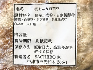 「SACHIIRO家 ベーグル 桜あん＆白花豆 1個」のクチコミ画像 by やにゃさん
