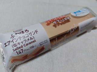 「ファミリーマート ふわほろエアインチョコサンド 塩キャラメル」のクチコミ画像 by 抹茶らてさん
