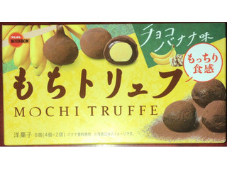 中評価】ブルボン もちトリュフ チョコバナナ味の感想・クチコミ・商品