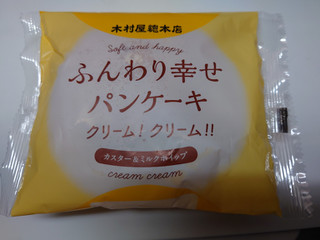 「木村屋 ふんわり幸せパンケーキ クリーム！クリーム！！ 袋1個」のクチコミ画像 by レビュアーさん