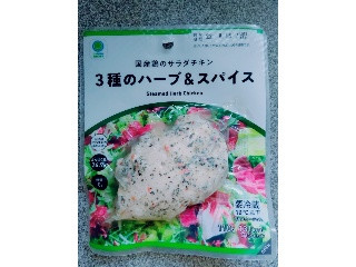 ファミリーマート 国産鶏のサラダチキン3種のハーブ＆スパイス