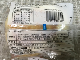 「ヤマザキ 高級ピーナッツクリームパン 袋1個」のクチコミ画像 by レビュアーさん