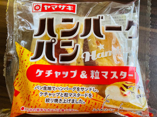 「ヤマザキ ハンバーグパン ケチャップ＆粒マスタード 1個」のクチコミ画像 by いもんぬさん