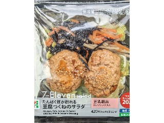 「セブン-イレブン たんぱく質が摂れる豆腐つくねのサラダ」のクチコミ画像 by まめぱんださん