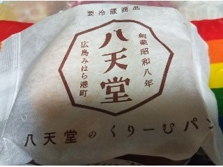 「八天堂 くりーむパン カスタード 袋1個」のクチコミ画像 by 毎日が調整日さん