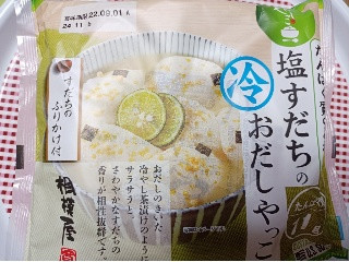 中評価】相模屋 たんぱく質のとれる 塩すだちのおだしやっこの感想