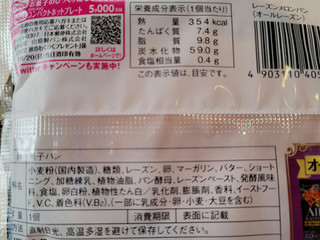 「ヤマザキ レーズンメロンパン オールレーズン 袋1個」のクチコミ画像 by 紫の上さん
