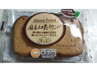 国産和栗パウンド