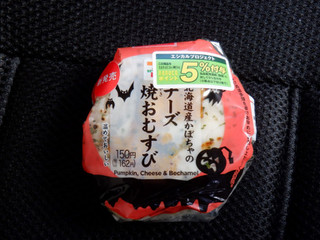 「セブン-イレブン 北海道産かぼちゃのチーズ焼おむすび」のクチコミ画像 by 相模道灌さん