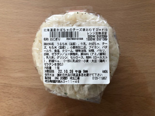 「セブン-イレブン 北海道産かぼちゃのチーズ焼おむすび」のクチコミ画像 by こつめかわうそさん