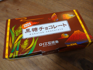 「ロイズ石垣島 黒糖チョコレート 32枚」のクチコミ画像 by リーさんさん