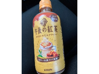 「KIRIN 午後の紅茶 キャラメルミルクティー ホット ペット400ml」のクチコミ画像 by chan-manaさん