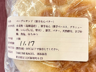 「TAKUMI BAGLE ベーグルサンド（紫芋あんバター） 1個」のクチコミ画像 by やにゃさん