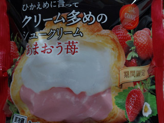 「オランジェ ひかえめに言ってクリーム多めのシュークリーム あまおう苺 袋1個」のクチコミ画像 by 抹茶らてさん