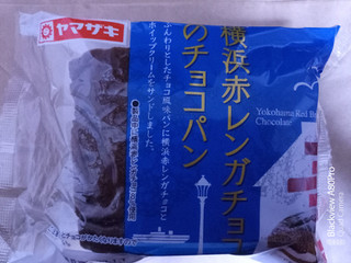 「ヤマザキ 横浜赤レンガチョコのチョコパン 1個」のクチコミ画像 by ゆるりむさん