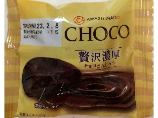 高評価】あわしま堂 贅沢濃厚チョコまんじゅうの感想・クチコミ・値段