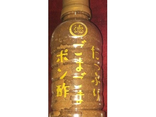 たっぷりごまごまポン酢