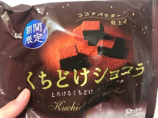 くちどけショコラ