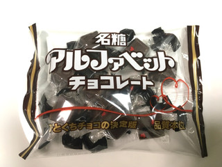 「名糖 アルファベットチョコレート 袋50g」のクチコミ画像 by レビュアーさん