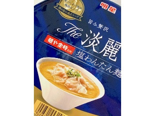 「明星食品 The淡麗 麺や金時監修 塩わんたん麺 カップ97g」のクチコミ画像 by めりけんさん