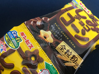 「ギンビス しみチョココーン 袋13g×4」のクチコミ画像 by ちゅんちゅーーんさん