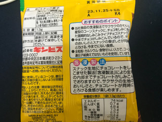 「ギンビス しみチョココーン 袋13g×4」のクチコミ画像 by ちゅんちゅーーんさん