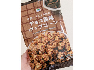 「ファミリーマート ファミマル 芳醇なチョコの味わいチョコ風味ポップコーン」のクチコミ画像 by きびだんごさん