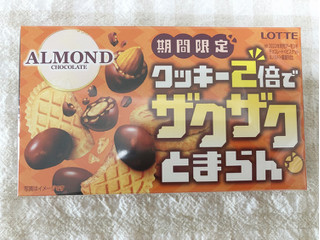 「ロッテ クッキー2倍でザクザクとまらんアーモンドチョコレート 箱86g」のクチコミ画像 by nagomi7さん