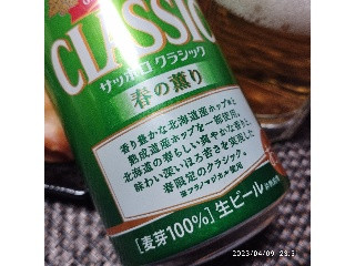 「サッポロ クラシック 春の薫り 缶350ml」のクチコミ画像 by 道民はっしーはっぴーさん