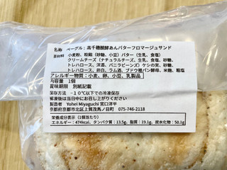 「Yohei Miyaguchi 高千穂発酵あんバターフロマージュサンド 1個」のクチコミ画像 by やにゃさん