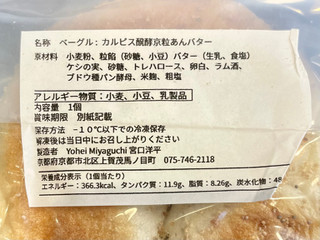 「Yohei Miyaguchi カルピス発酵あんバター 1個」のクチコミ画像 by やにゃさん