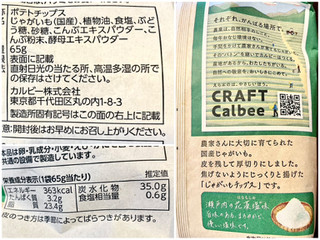 「カルビー CRAFTCalbee じゃがいもチップス 花藻塩味 袋65g」のクチコミ画像 by やにゃさん