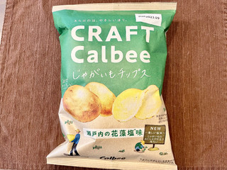 「カルビー CRAFTCalbee じゃがいもチップス 花藻塩味 袋65g」のクチコミ画像 by やにゃさん
