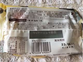 「ファミリーマート 濃厚チョコパウンド」のクチコミ画像 by nagomi7さん