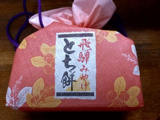 「宝製菓 飛騨たからや 素外な味わい とち餅 袋7個」のクチコミ画像 by Mr.にゃんちゅうさん