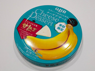 「Q・B・B チーズデザート6P 甘熟王バナナ 90g」のクチコミ画像 by ばぶたろうさん