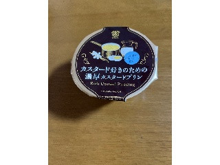 カスタード好きのための濃厚カスタードプリン