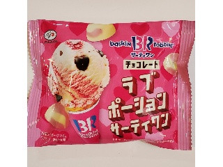 中評価】不二家 サーティワンチョコレート ラブポーションサーティワンの感想・クチコミ・商品情報【もぐナビ】