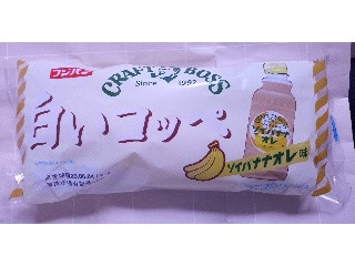 白いコッペ ソイバナナオレ味