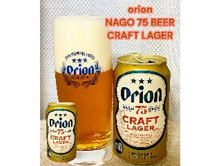 中評価】オリオン ７５ビール クラフトラガーの感想・クチコミ・商品
