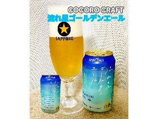 中評価】サッポロ ココロクラフト 流れ星ゴールデンエールの感想