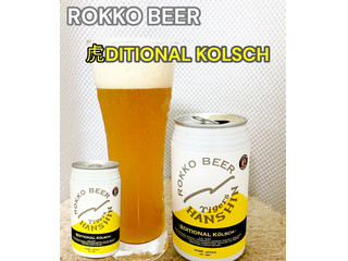 「アイエヌインターナショナル 六甲ビール 虎DITIONAL KOLSCH 350ml」のクチコミ画像 by ビールが一番さん