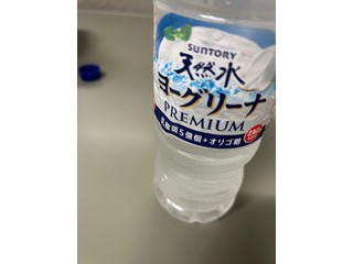 「サントリー サントリー天然水 ヨーグリーナ プレミアム ペット540ml」のクチコミ画像 by ドライマンさん