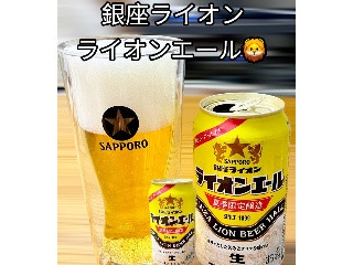 「サントリー 銀座ライオン ライオンエール 缶350ml」のクチコミ画像 by ビールが一番さん