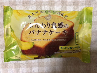 「ファミリーマート ふんわり食感のバナナケーキ」のクチコミ画像 by nagomi7さん