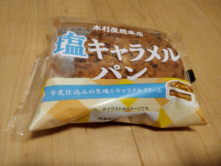 「木村屋 塩キャラメルパン 袋1個」のクチコミ画像 by NeOさん