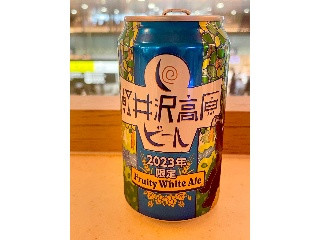 軽井沢高原ビール フルーティホワイトエール 2023年限定