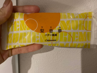 「シャトレーゼ 梨恵夢 バター風味 袋1個」のクチコミ画像 by ちゅんちゅーーんさん
